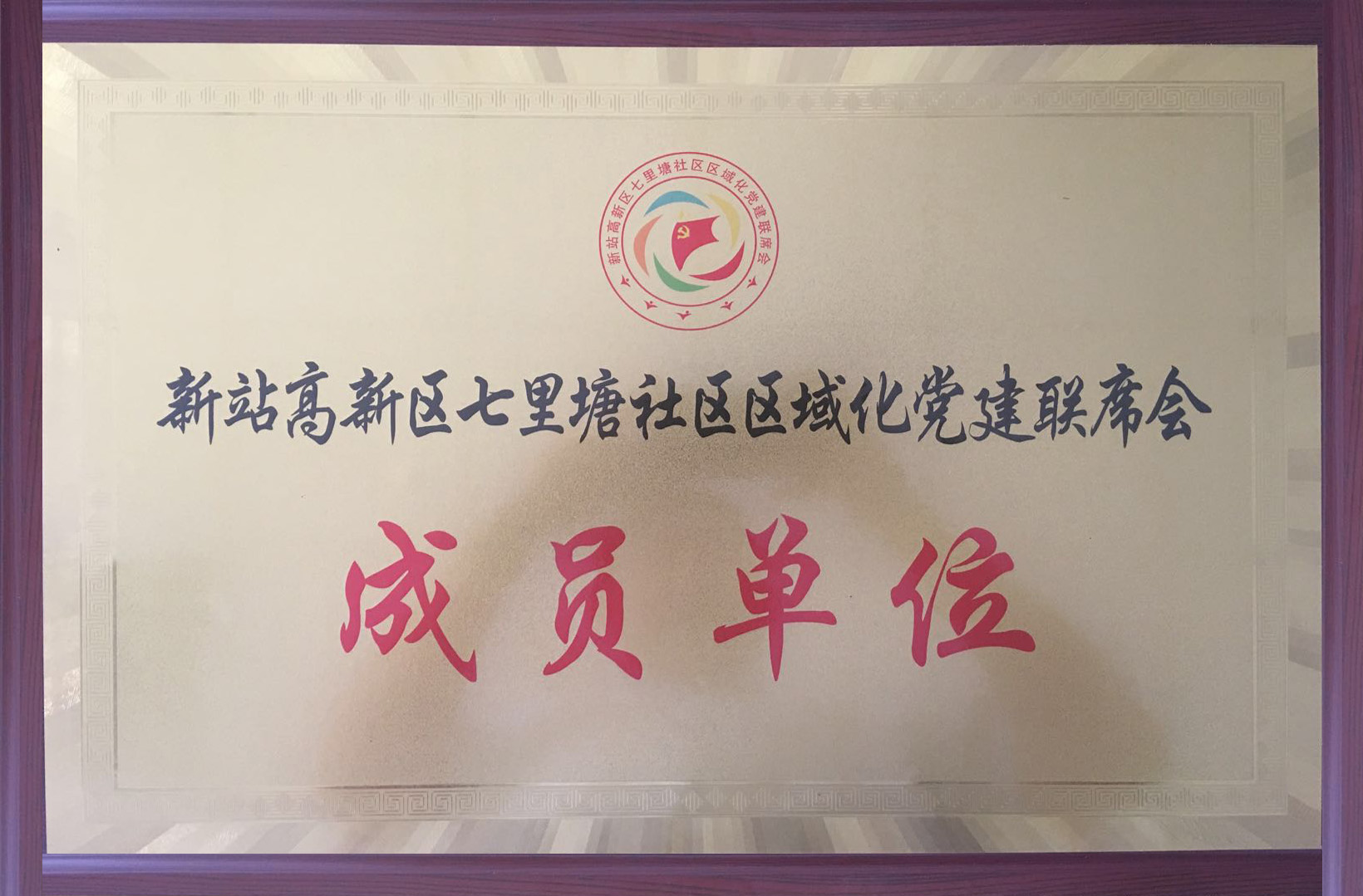 七里塘社区党建联盟