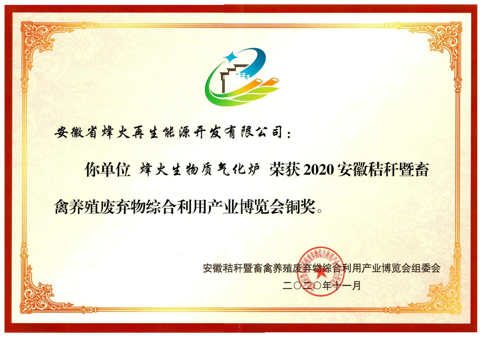 烽火气化炉荣获2020年安徽秸秆博览会铜奖产品
