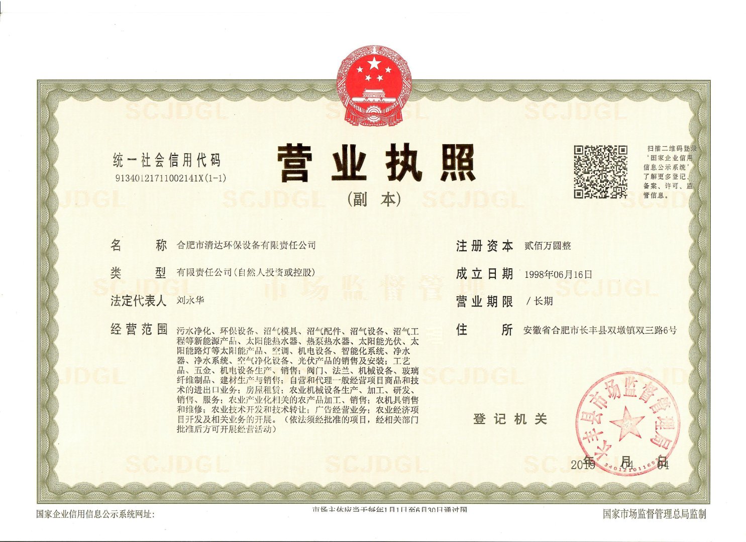 合肥市清达环保有限公司营业执照