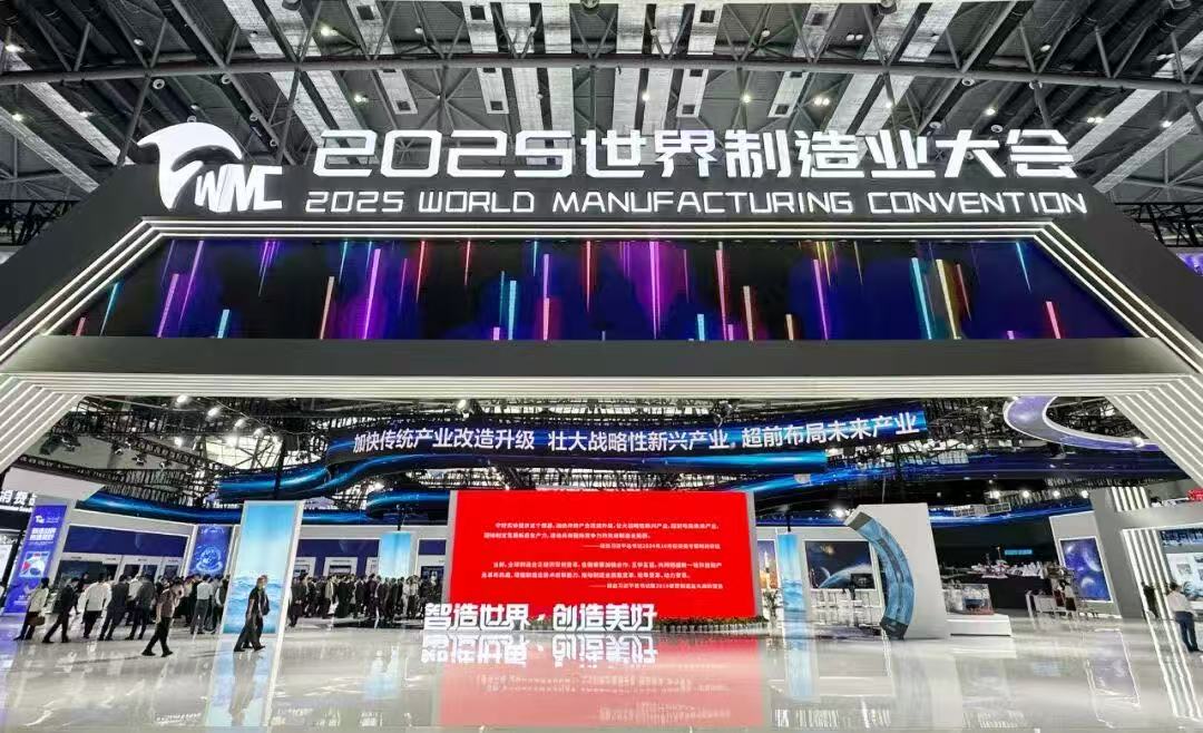 2025世界制造业大会在合肥市举行
