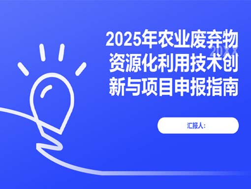 农业农村部：农业废弃物能源化利用重点实验室2025年度申报指南
