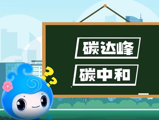 我国积极稳妥推进碳达峰碳中和 引领绿色低碳发展取得新成效