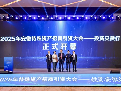 “皖”秋聚力 资汇江淮 2025年特殊资产招商引资大会在合肥举行
