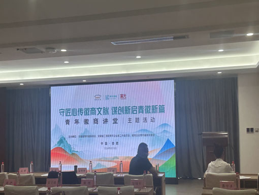 “守匠心传徽商文脉,谋创新启青徽新篇”—青年徽商讲堂活动成功举办