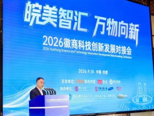 “皖美智汇 万物向新”2026徽商科技创新发展对接会在合肥举办